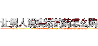 让男人说实话的药怎么购买 (让男人说实话的药怎么购买【电.话156x1318x7580-Q1991936399鑫宏药业】我们做的是长期生意,靠的是老客户长期支持
参考消息网2月20日报道 韩媒称，“剩女多、离婚率高的城市，房价一定会上涨。”这是中国经济学家金岩石2016年12月参加在上海举行的房地产相关论坛时说的话。
)