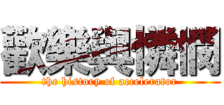 歡樂與憐憫 (the history of accelerator)
