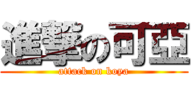 進撃の可亞 (attack on koya)