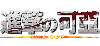 進撃の可亞 (attack on koya)