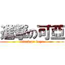 進撃の可亞 (attack on koya)