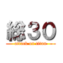 総３０ (attack on titan)