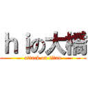 ｈｉの大橋 (attack on titan)