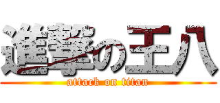 進撃の王八 (attack on titan)
