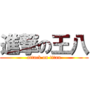 進撃の王八 (attack on titan)