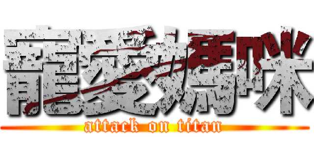 寵愛媽咪 (attack on titan)