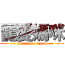 寵愛媽咪 (attack on titan)