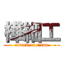 樺細工 (attack on titan)