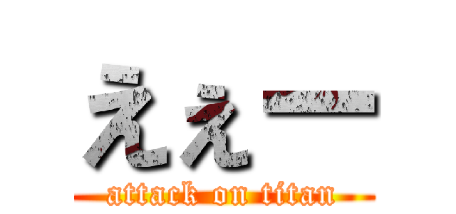 えぇー (attack on titan)