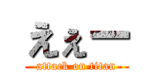 えぇー (attack on titan)