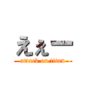 えぇー (attack on titan)