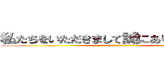 私たちをいただきまして誠にありがとうござい (私たちをいただきまして誠にありがとうござい)