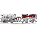 進撃の秀宗 (attack on titan)