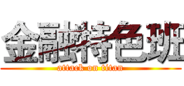 金融特色班 (attack on titan)