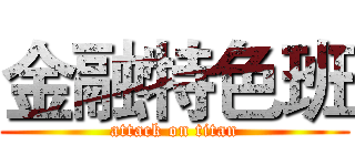 金融特色班 (attack on titan)