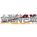 金融特色班 (attack on titan)