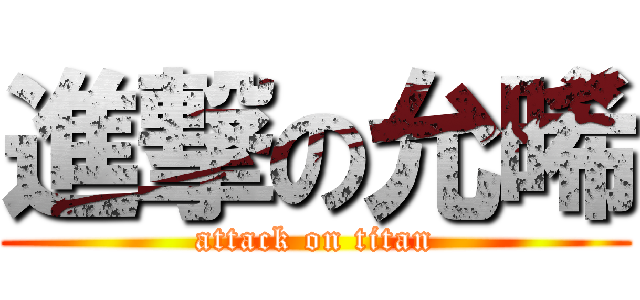 進撃の允晞 (attack on titan)