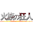 火族の狂人 (attack on titan)