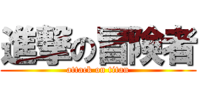 進撃の冒険者 (attack on titan)