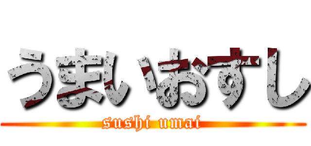 うまいおすし (sushi umai)