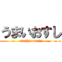 うまいおすし (sushi umai)