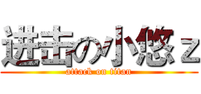 进击の小悠ｚ (attack on titan)