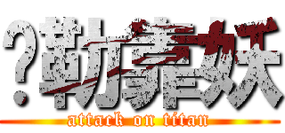 你勒靠妖 (attack on titan)