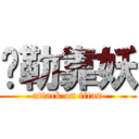 你勒靠妖 (attack on titan)