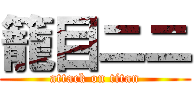 籠目ニニ (attack on titan)