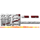 籠目ニニ (attack on titan)