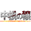 中根の穣 (prince for you)