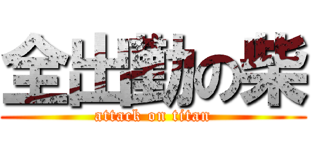 全出勤の柴 (attack on titan)