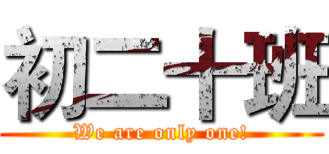 初二十班 (We are only one!)