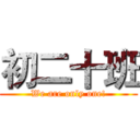 初二十班 (We are only one!)