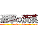 進撃の茨漠 (attack on cimo)