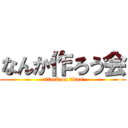 なんか作ろう会 (attack on titan)