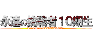 永遠の挑戦者１０期生 (Let's enjoy SHUKUHAKU!!)