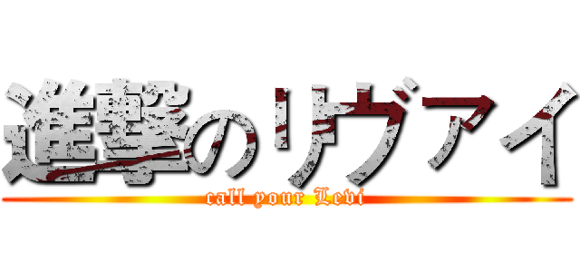 進撃のリヴァイ (call your Levi)