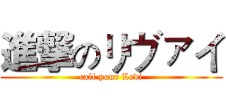 進撃のリヴァイ (call your Levi)