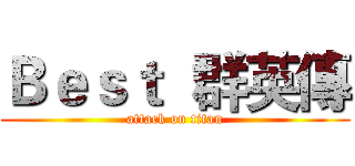 Ｂｅｓｔ  群英傳 (attack on titan)