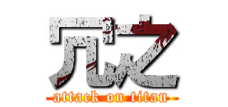 冗之 (attack on titan)