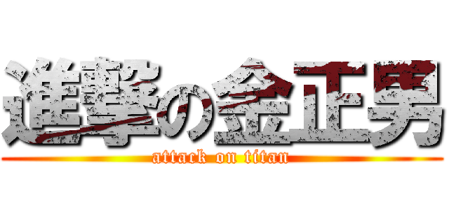 進撃の金正男 (attack on titan)