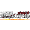 進撃の奈那 (attack on Nana)