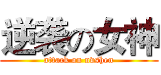 逆袭の女神 (attack on nvshen)