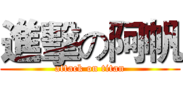 進擊の阿帆 (attack on titan)
