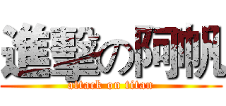 進擊の阿帆 (attack on titan)