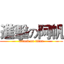 進擊の阿帆 (attack on titan)