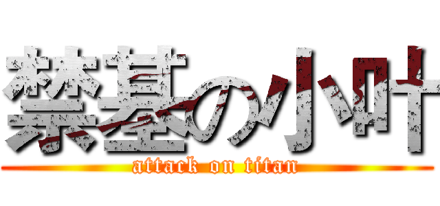 禁基の小叶 (attack on titan)