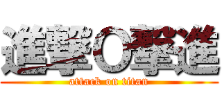 進撃Ｏ撃進 (attack on titan)