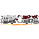 進撃Ｏ撃進 (attack on titan)